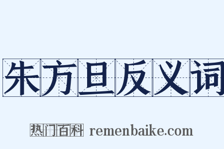 朱方旦反义词是什么意思的图片